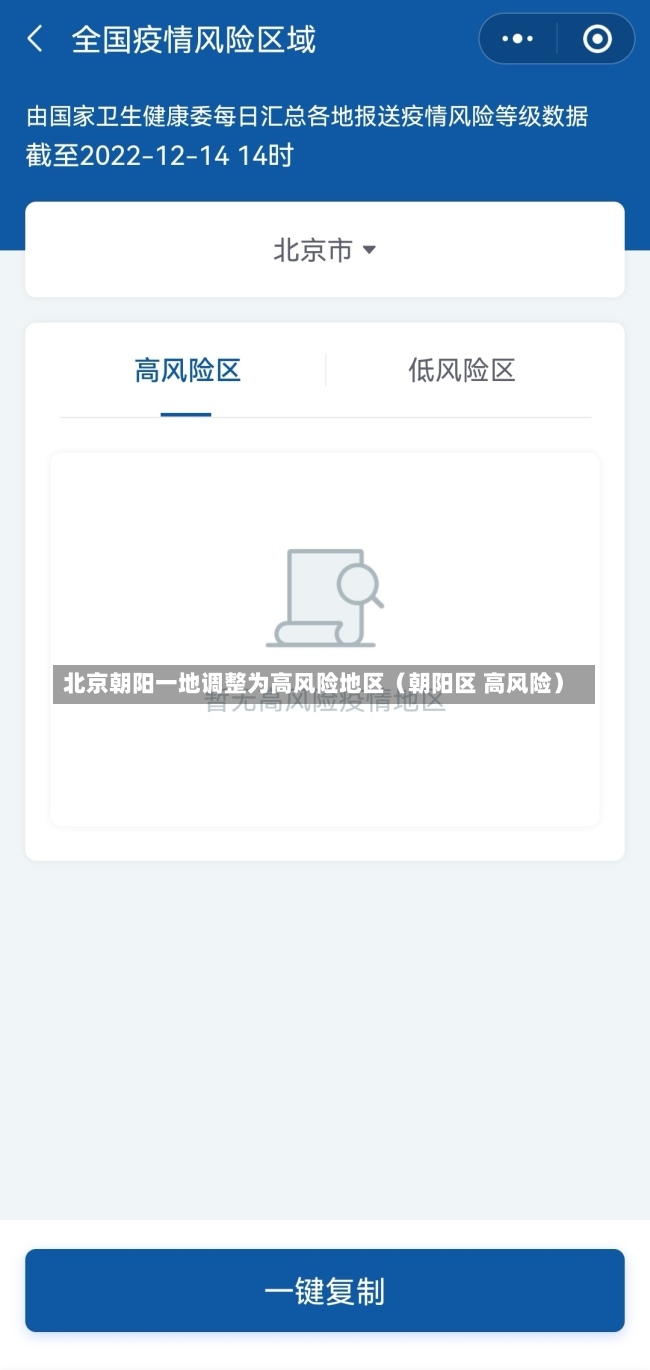 北京朝阳一地调整为高风险地区（朝阳区 高风险）-第3张图片