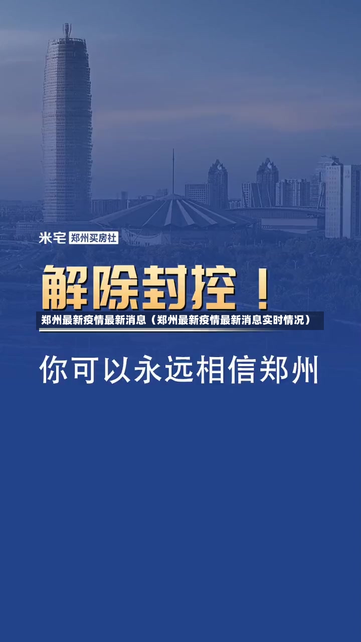 郑州最新疫情最新消息（郑州最新疫情最新消息实时情况）