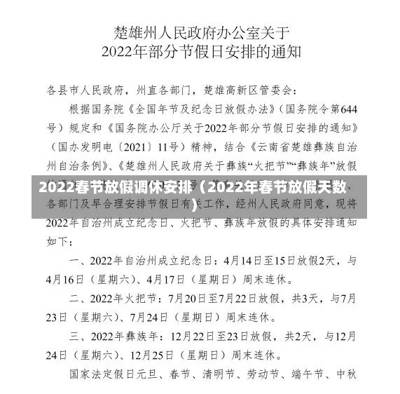 2022春节放假调休安排（2022年春节放假天数）-第3张图片