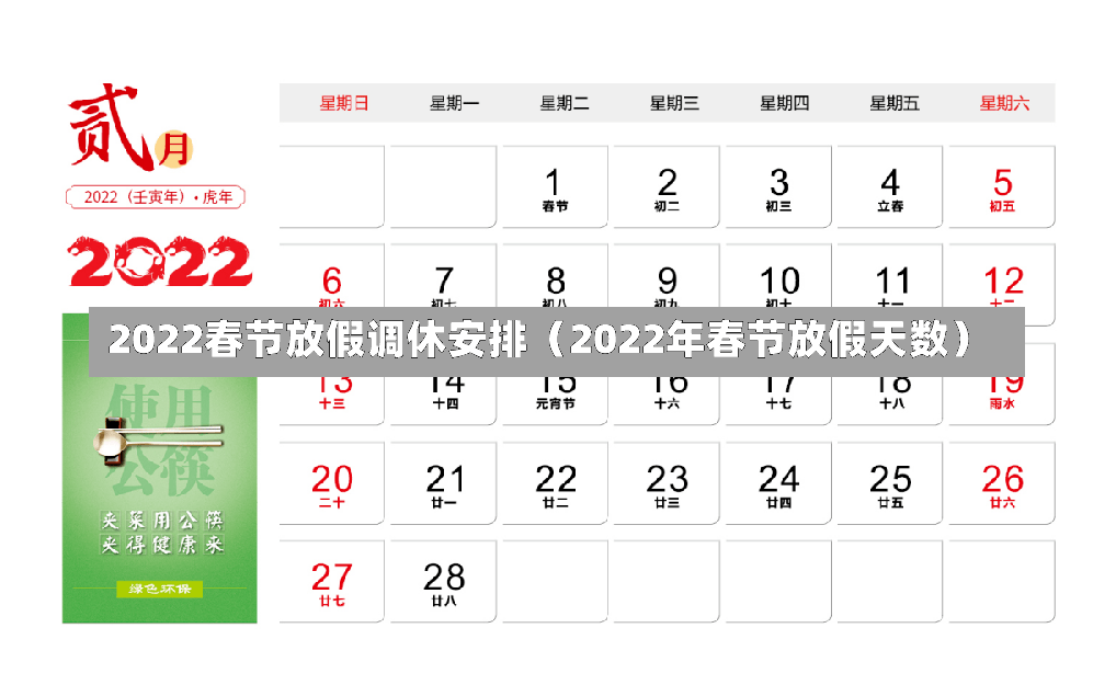 2022春节放假调休安排（2022年春节放假天数）-第2张图片