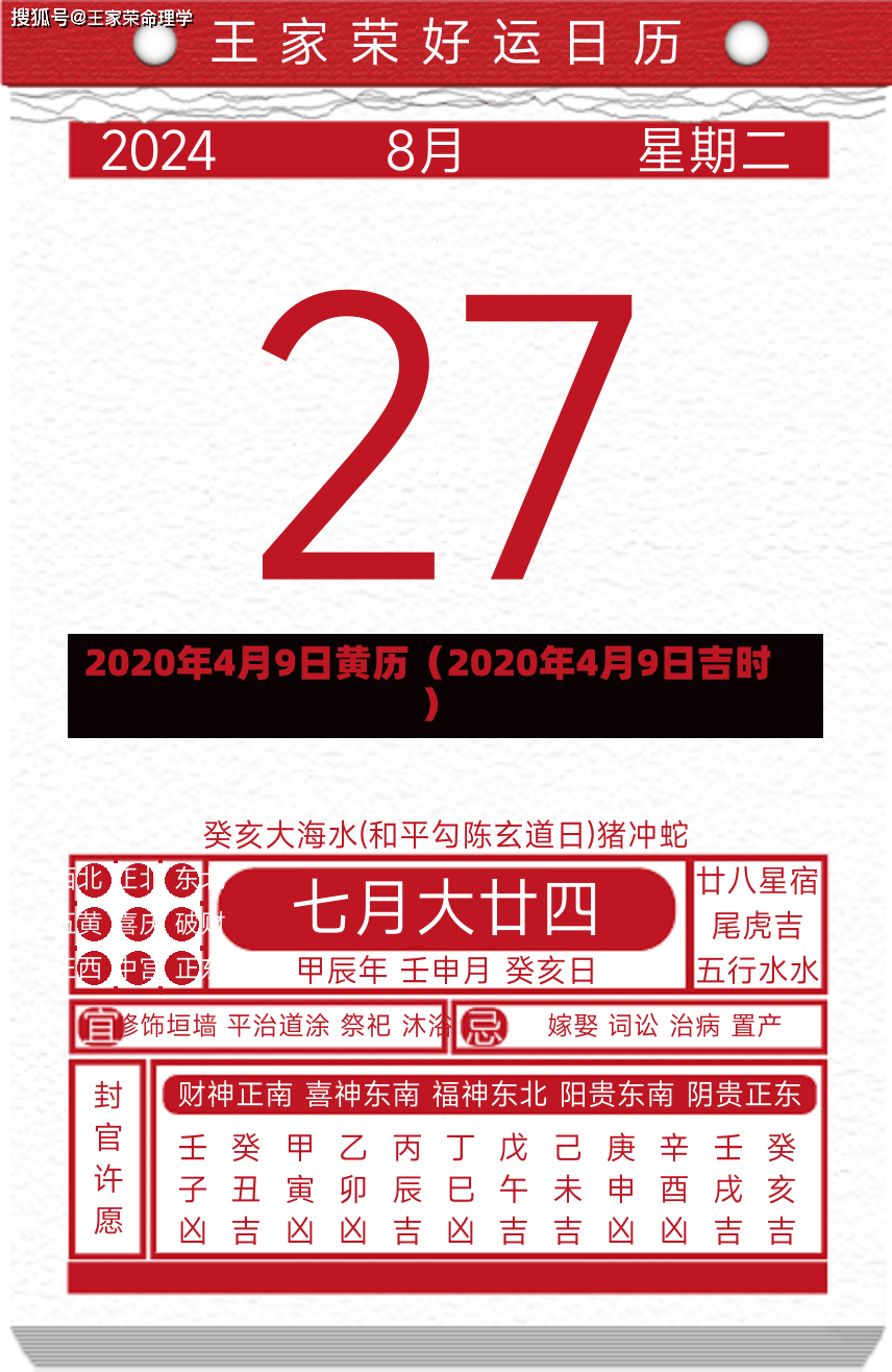 2020年4月9日黄历（2020年4月9日吉时）-第2张图片