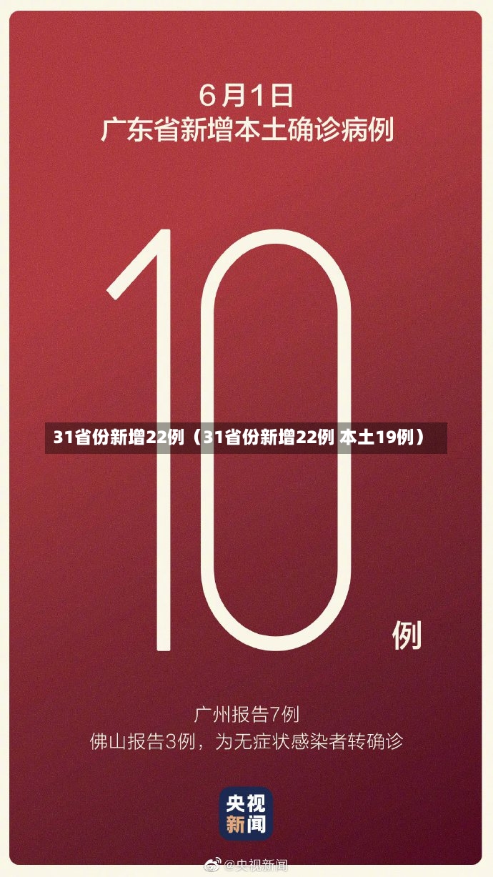 31省份新增22例（31省份新增22例 本土19例）