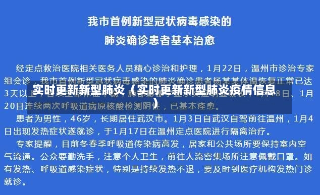 实时更新新型肺炎（实时更新新型肺炎疫情信息）