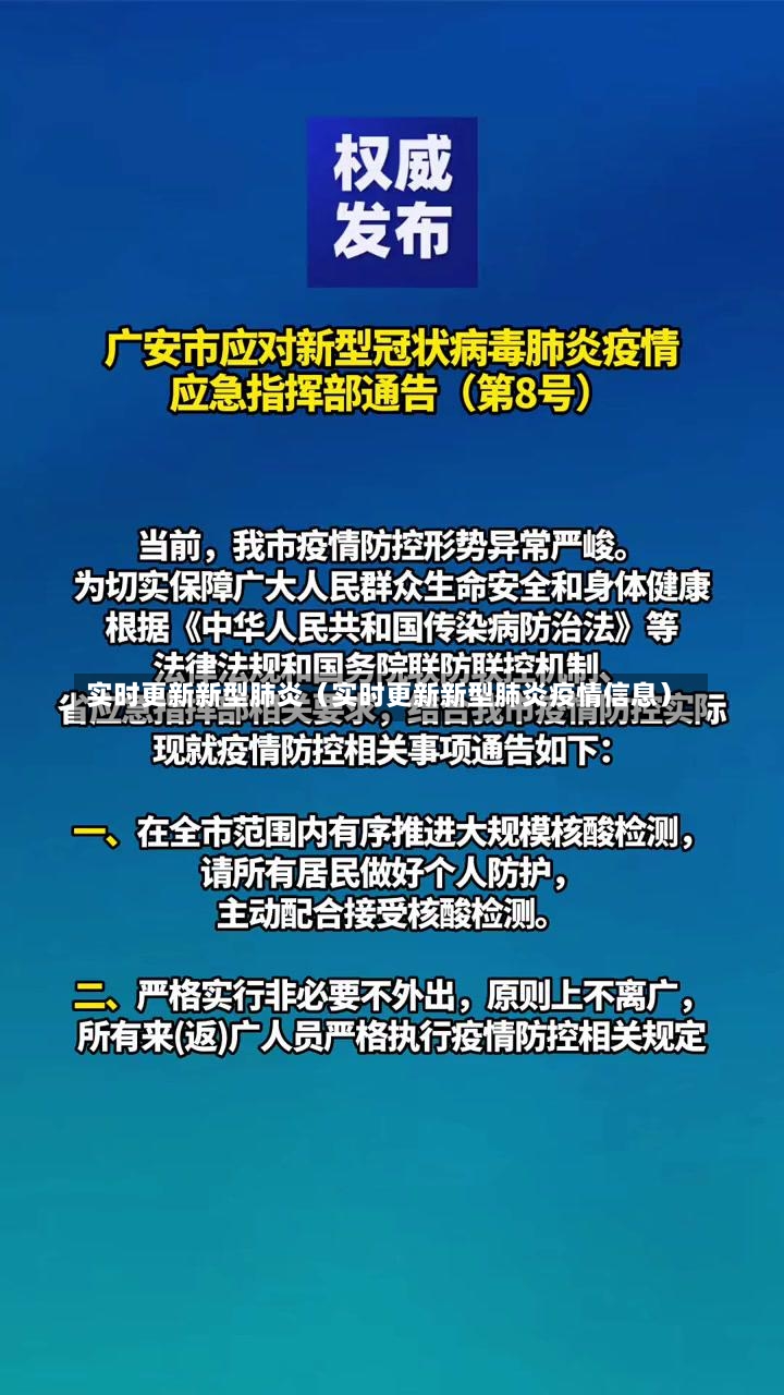 实时更新新型肺炎（实时更新新型肺炎疫情信息）-第2张图片