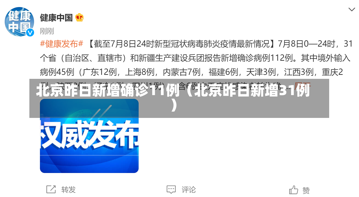 北京昨日新增确诊11例（北京昨日新增31例）