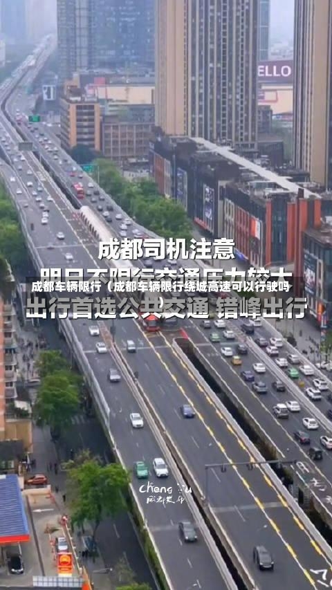 成都车辆限行（成都车辆限行绕城高速可以行驶吗）