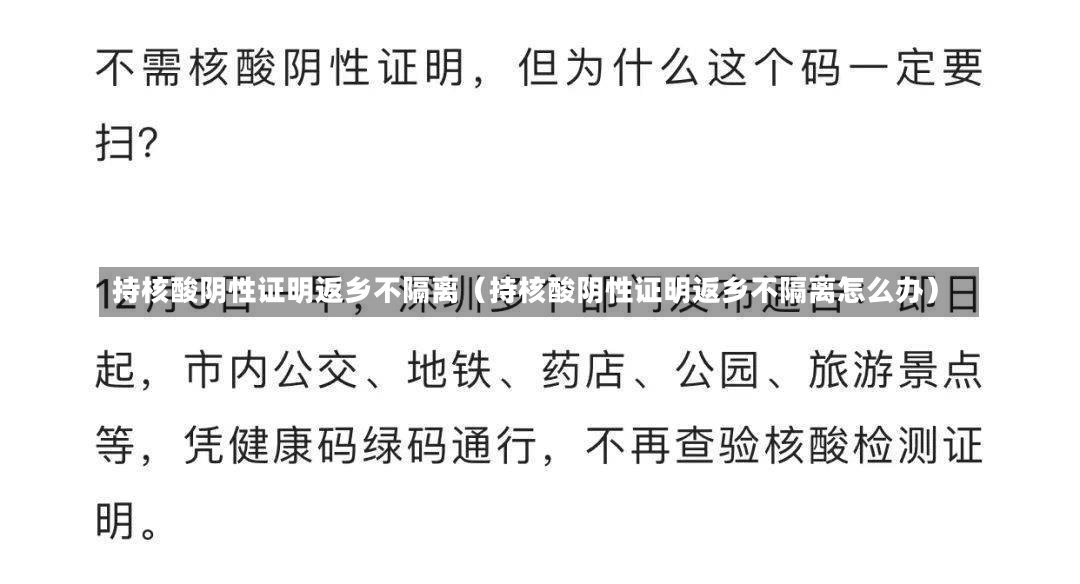 持核酸阴性证明返乡不隔离（持核酸阴性证明返乡不隔离怎么办）