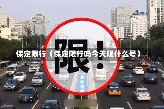 保定限行（保定限行吗今天限什么号）