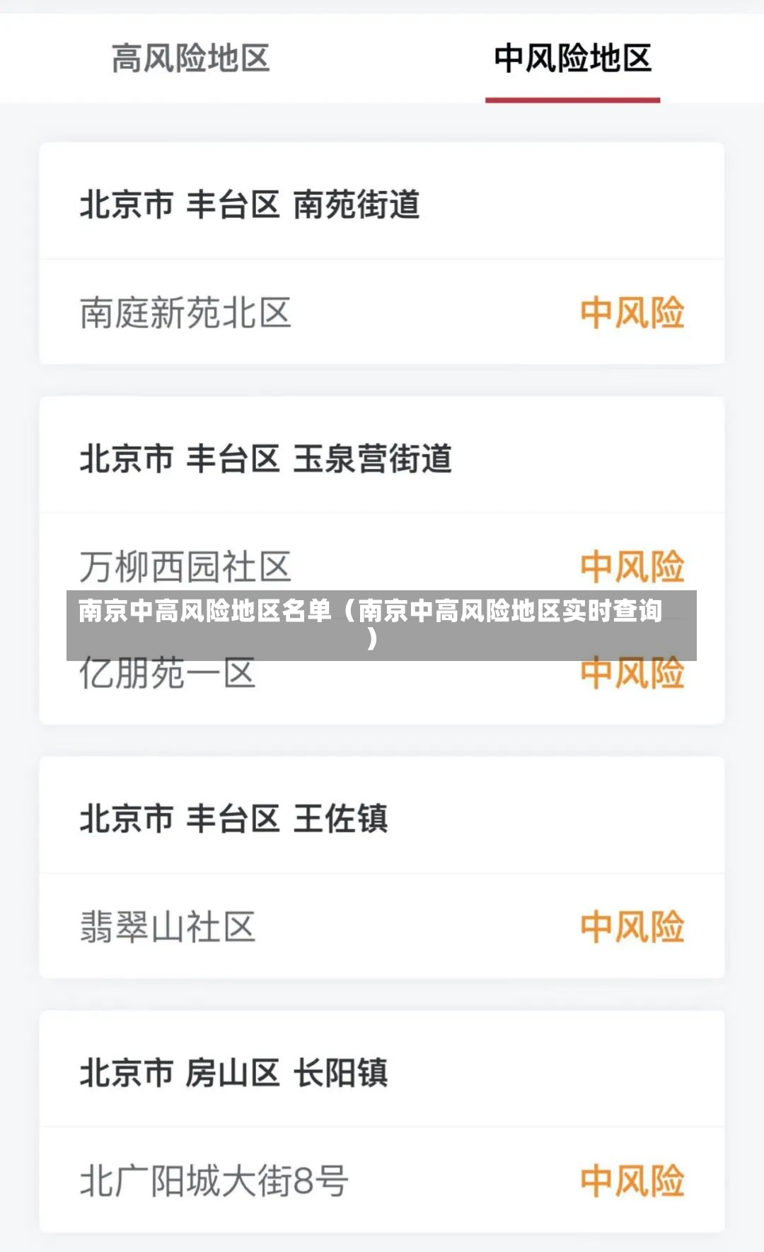 南京中高风险地区名单（南京中高风险地区实时查询）