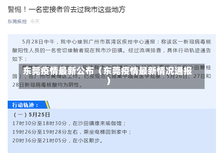 东莞疫情最新公布（东莞疫情最新情况通报）-第2张图片