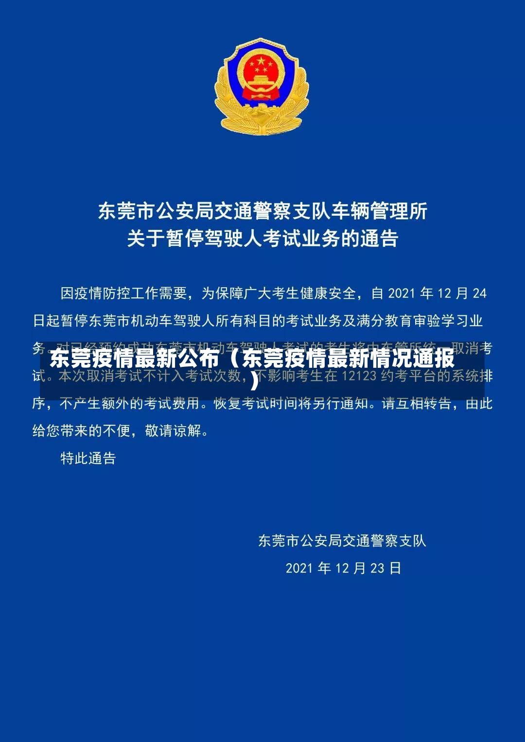 东莞疫情最新公布（东莞疫情最新情况通报）