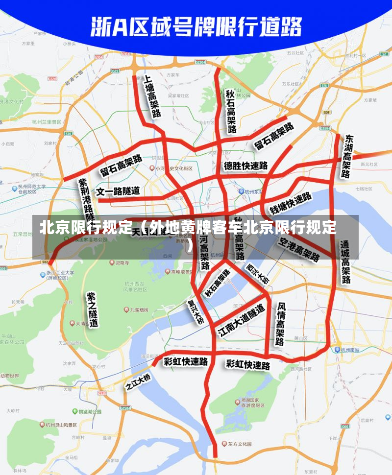 北京限行规定（外地黄牌客车北京限行规定）-第2张图片