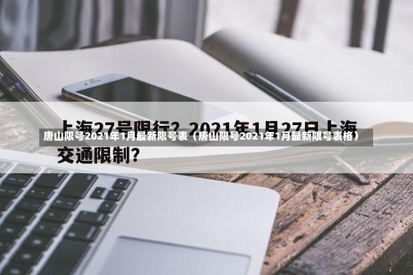 唐山限号2021年1月最新限号表（唐山限号2021年1月最新限号表格）-第2张图片