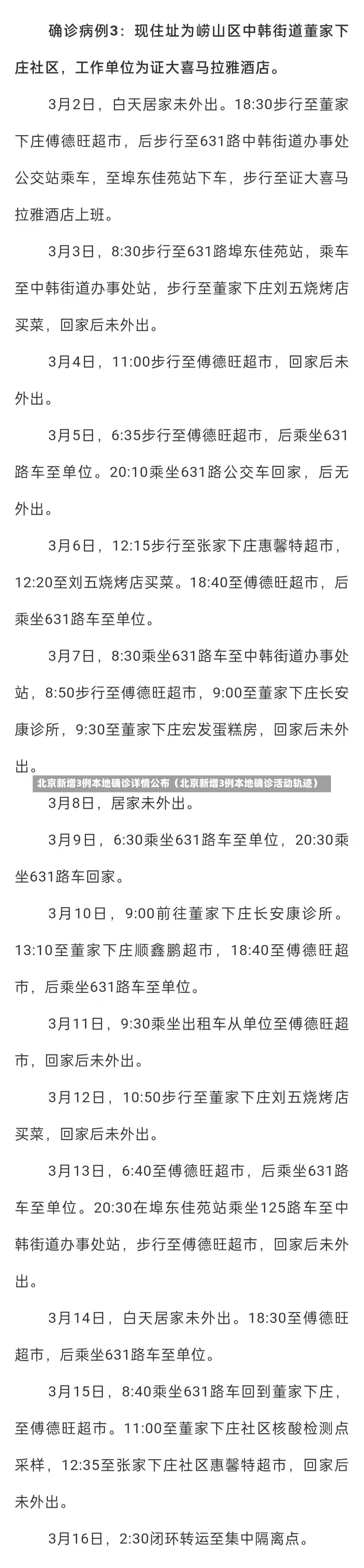 北京新增3例本地确诊详情公布（北京新增3例本地确诊活动轨迹）