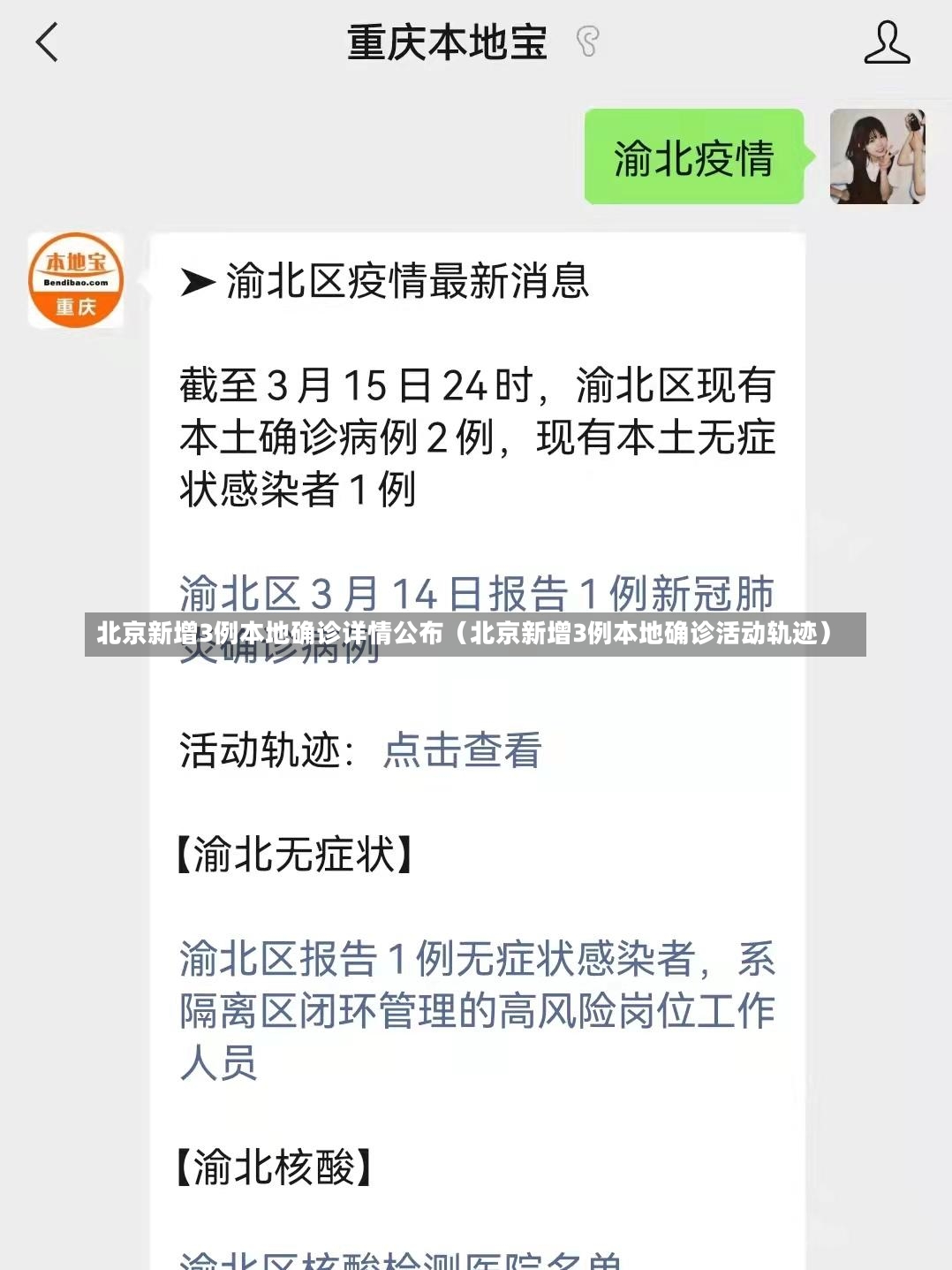 北京新增3例本地确诊详情公布（北京新增3例本地确诊活动轨迹）-第3张图片