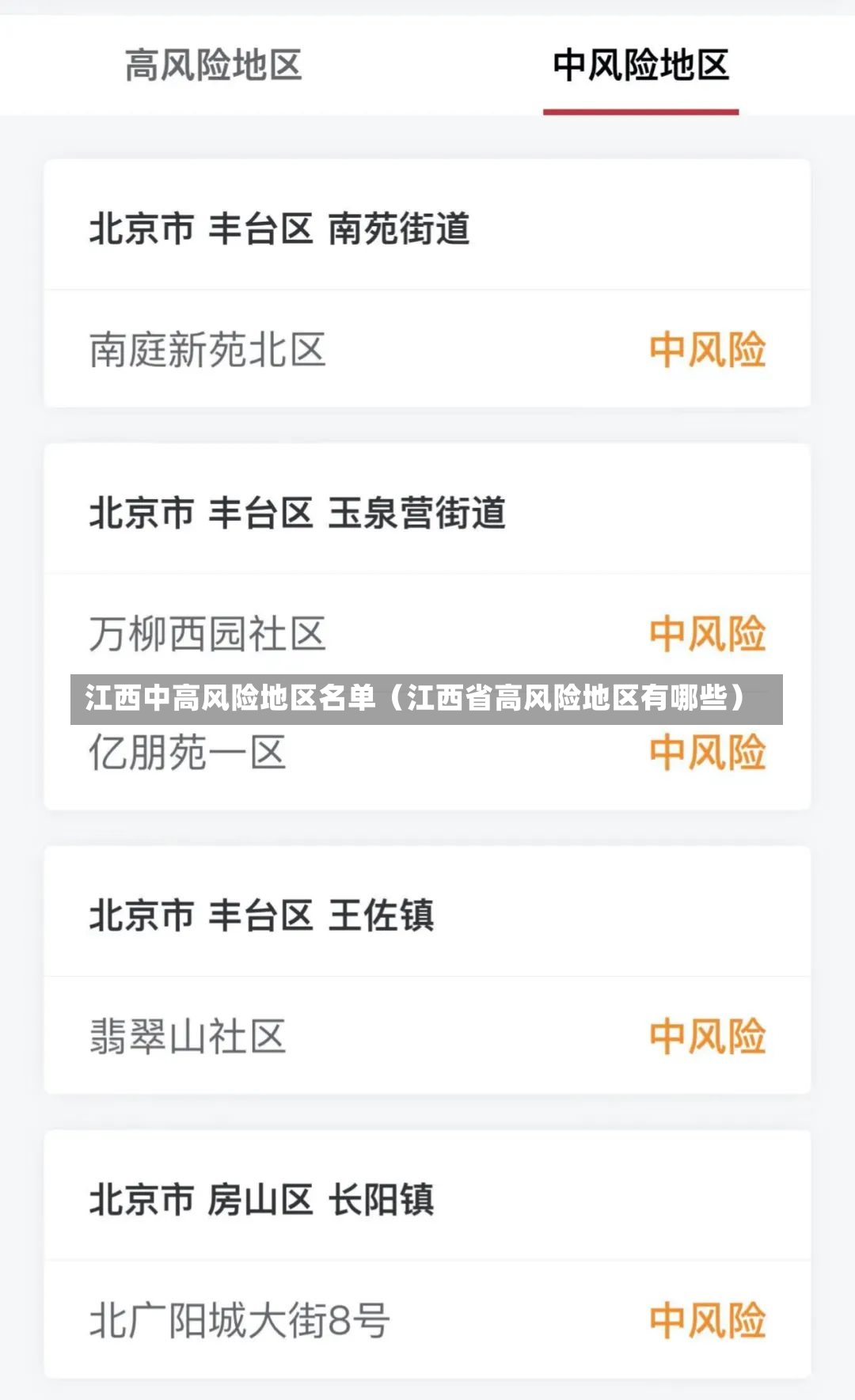 江西中高风险地区名单（江西省高风险地区有哪些）-第2张图片
