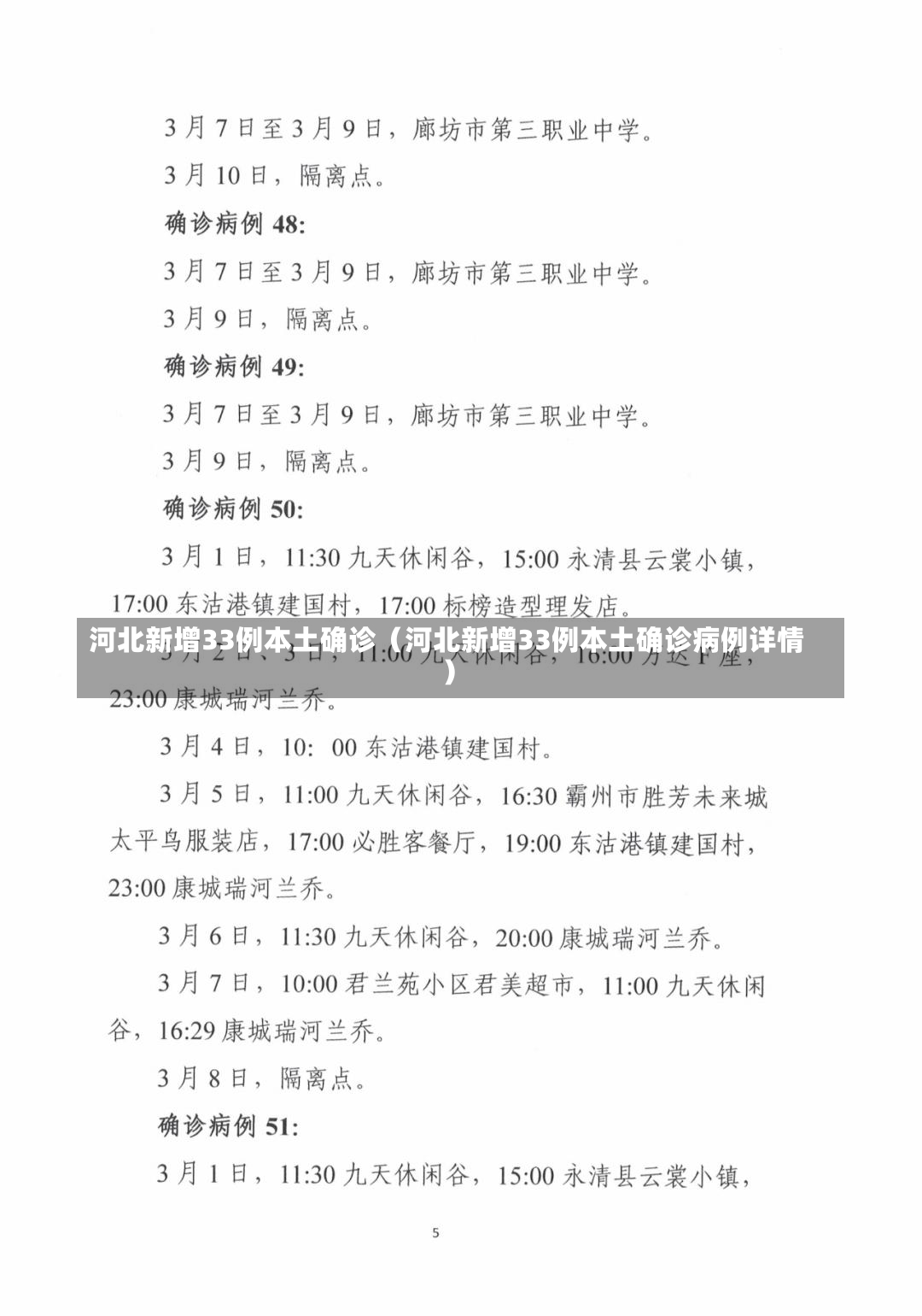 河北新增33例本土确诊（河北新增33例本土确诊病例详情）