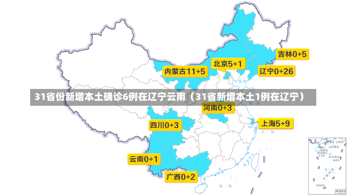 31省份新增本土确诊6例在辽宁云南（31省新增本土1例在辽宁）