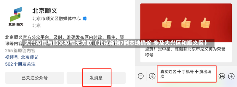 大兴疫情与顺义疫情无关联（北京新增7例本地确诊 涉及大兴区和顺义区）
