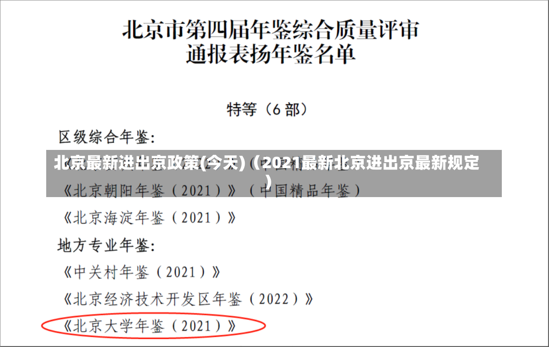 北京最新进出京政策(今天)（2021最新北京进出京最新规定）