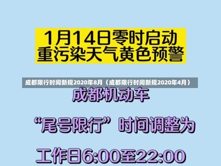 成都限行时间新规2020年8月（成都限行时间新规2020年4月）