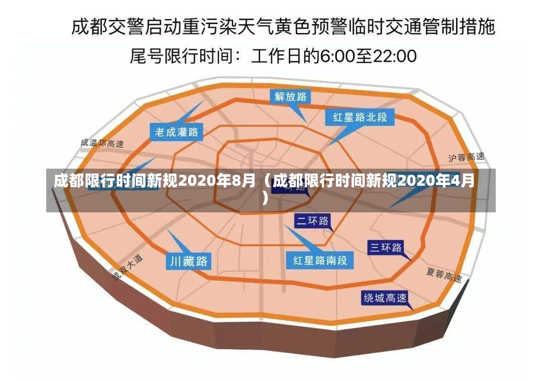 成都限行时间新规2020年8月（成都限行时间新规2020年4月）-第2张图片