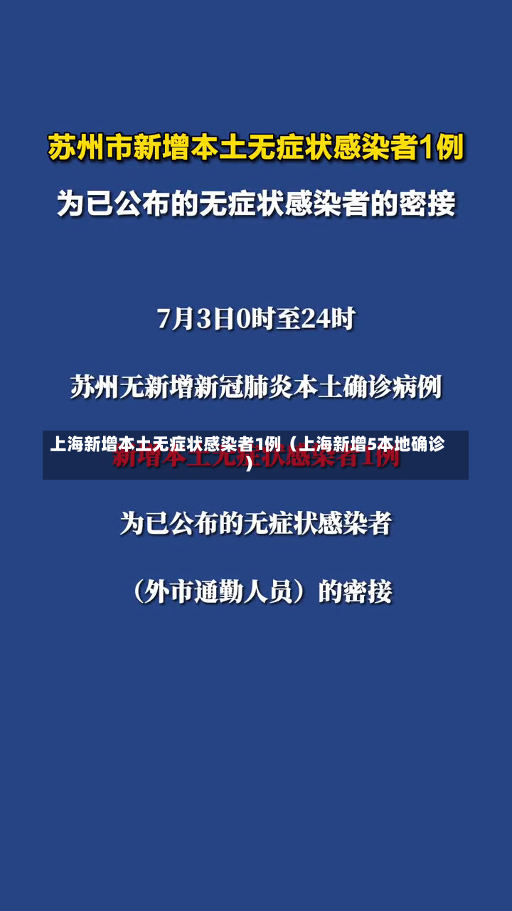 上海新增本土无症状感染者1例（上海新增5本地确诊）