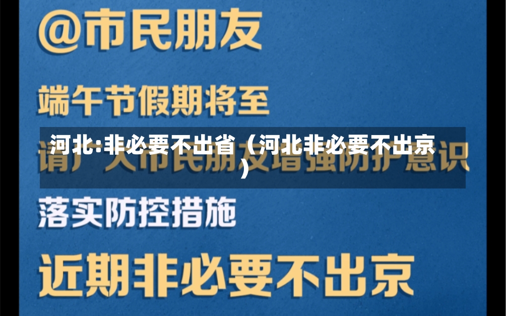 河北:非必要不出省（河北非必要不出京）-第2张图片