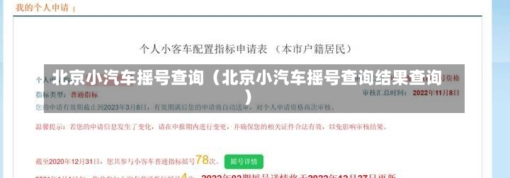 北京小汽车摇号查询（北京小汽车摇号查询结果查询）-第2张图片