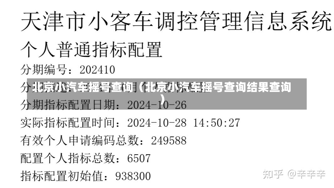 北京小汽车摇号查询（北京小汽车摇号查询结果查询）