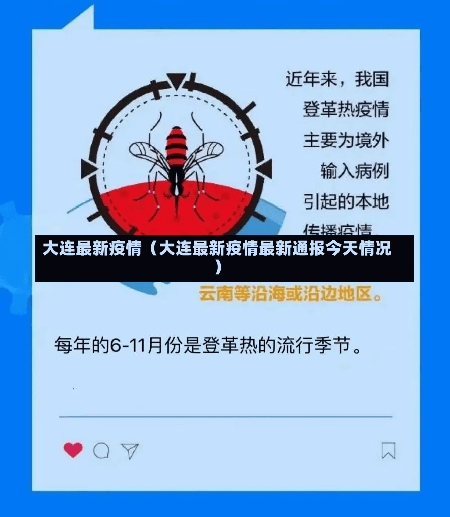 大连最新疫情（大连最新疫情最新通报今天情况）-第3张图片