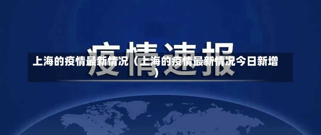 上海的疫情最新情况（上海的疫情最新情况今日新增）