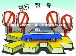 天津限号2022年一月（天津限号2021年1月）