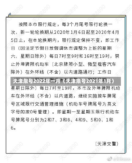 天津限号2022年一月（天津限号2021年1月）-第3张图片