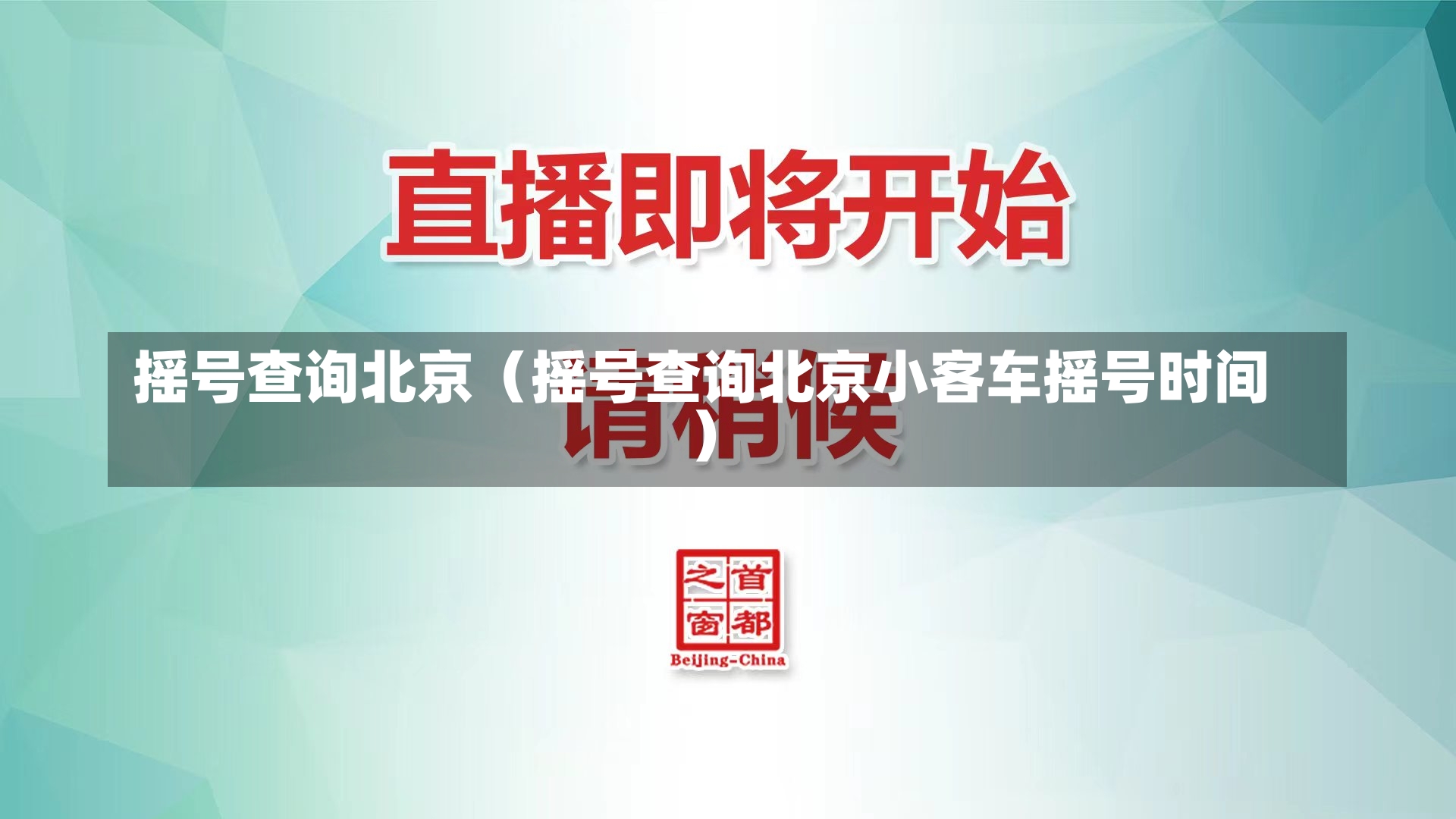 摇号查询北京（摇号查询北京小客车摇号时间）