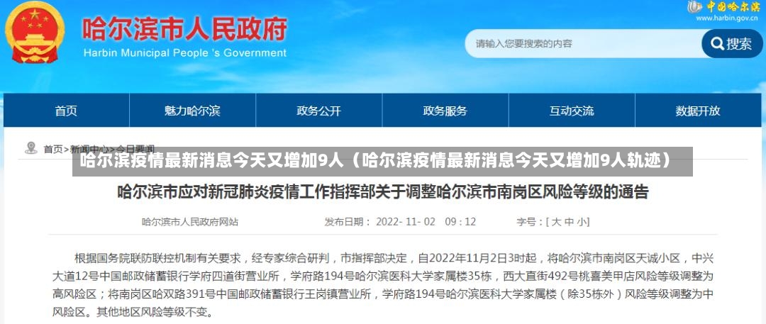 哈尔滨疫情最新消息今天又增加9人（哈尔滨疫情最新消息今天又增加9人轨迹）