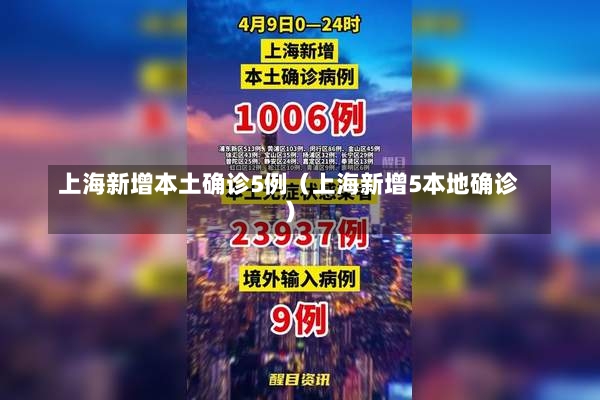 上海新增本土确诊5例（上海新增5本地确诊）-第3张图片