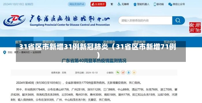 31省区市新增31例新冠肺炎（31省区市新增71例）-第3张图片