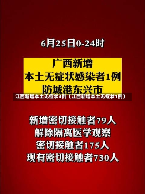 江西新增本土无症状3例（江西新增本土无症状1例）