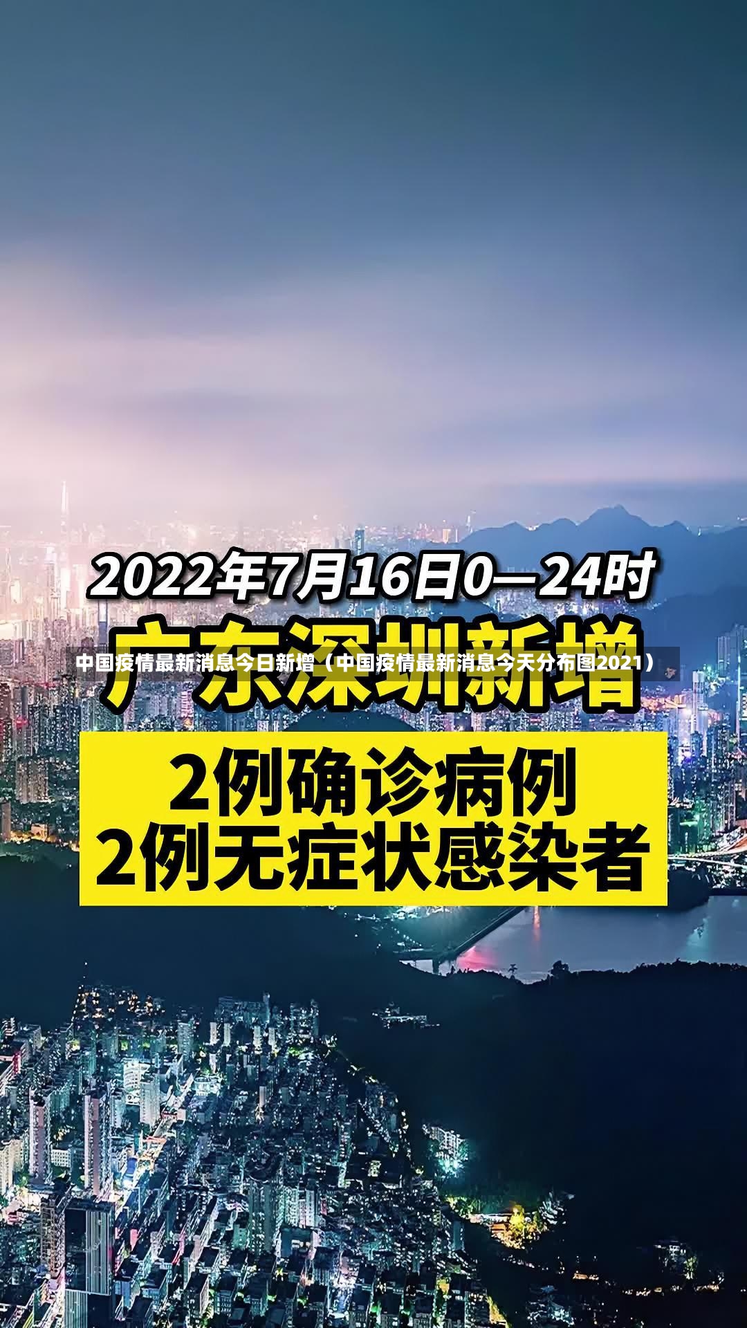 中国疫情最新消息今日新增（中国疫情最新消息今天分布图2021）-第2张图片