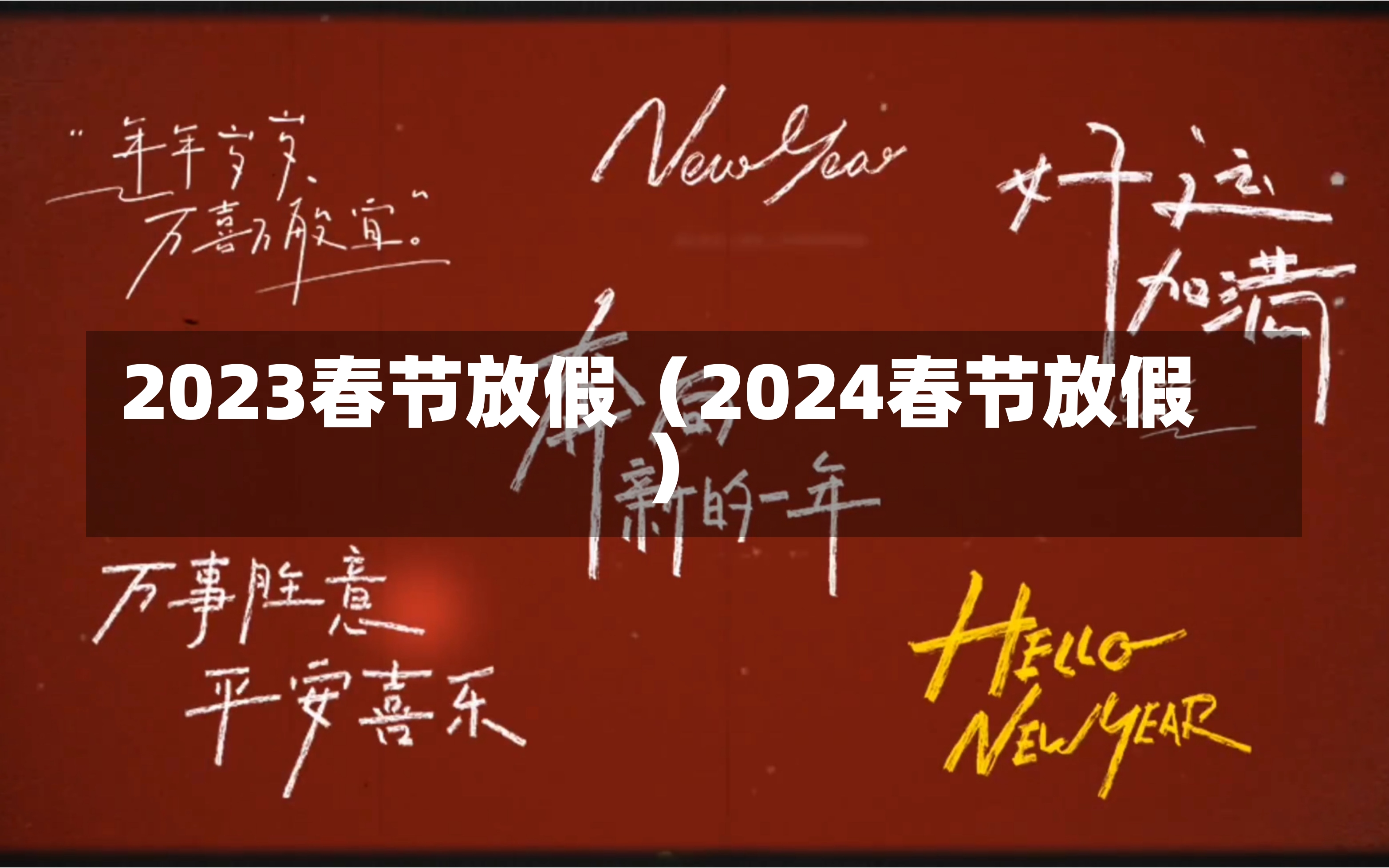 2023春节放假（2024春节放假）