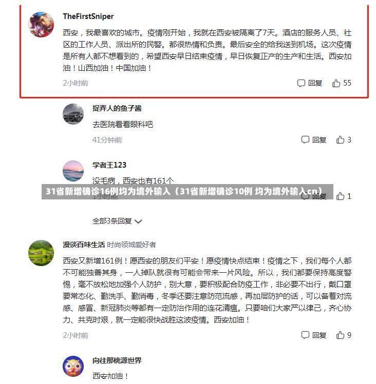 31省新增确诊16例均为境外输入（31省新增确诊10例 均为境外输入cn）-第2张图片