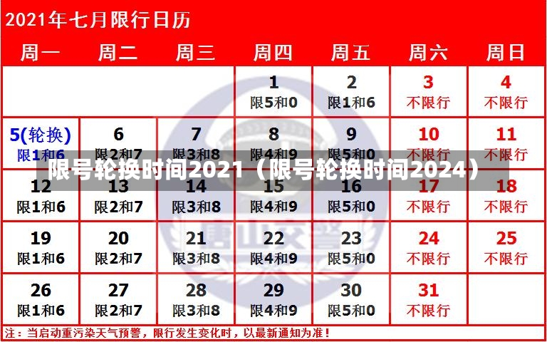 限号轮换时间2021（限号轮换时间2024）-第2张图片