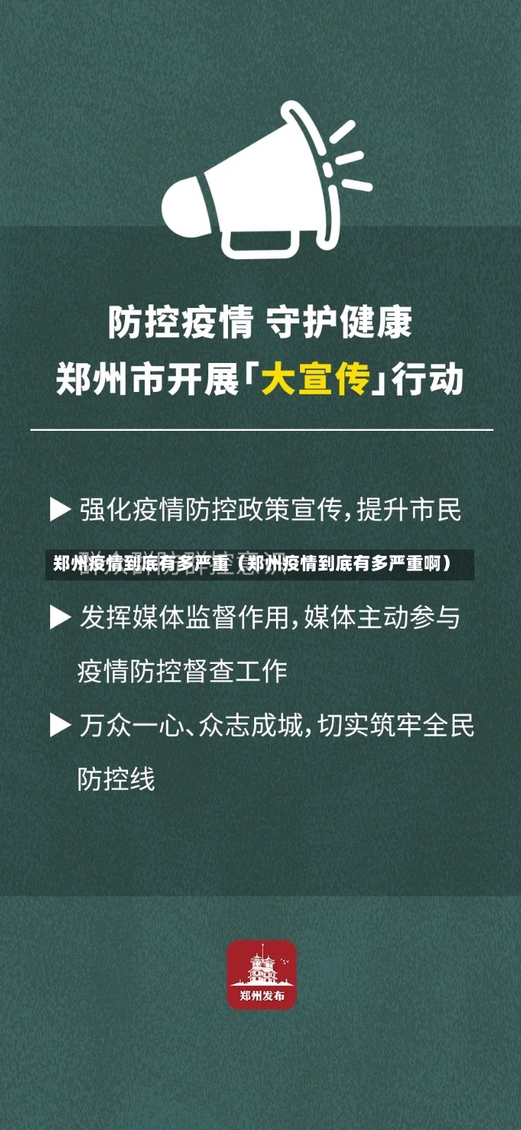 郑州疫情到底有多严重（郑州疫情到底有多严重啊）-第2张图片