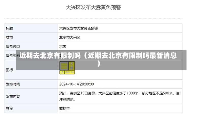 近期去北京有限制吗（近期去北京有限制吗最新消息）