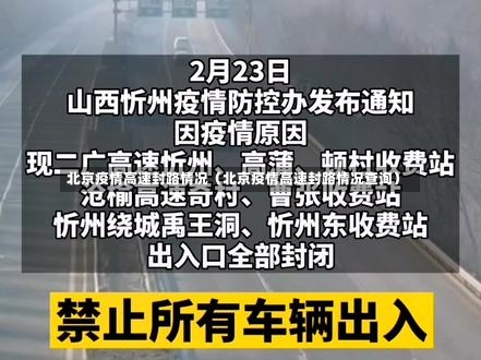 北京疫情高速封路情况（北京疫情高速封路情况查询）