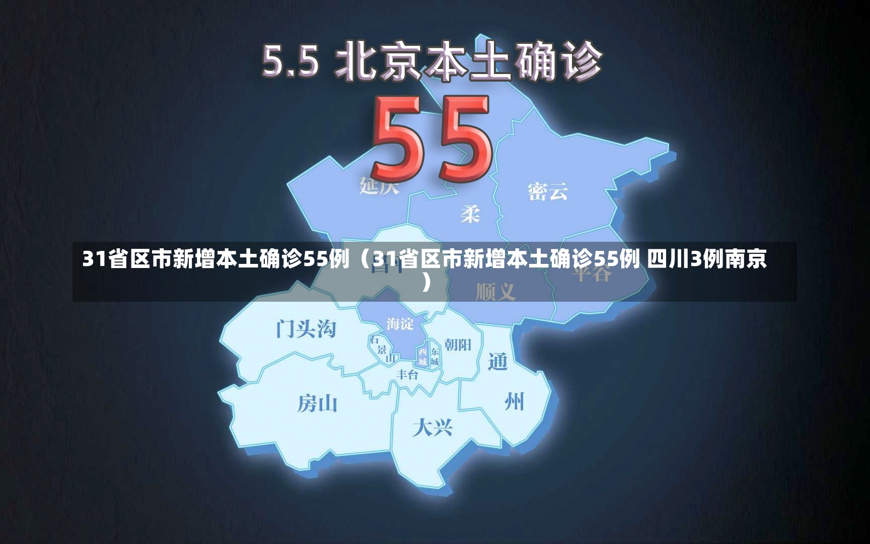 31省区市新增本土确诊55例（31省区市新增本土确诊55例 四川3例南京）