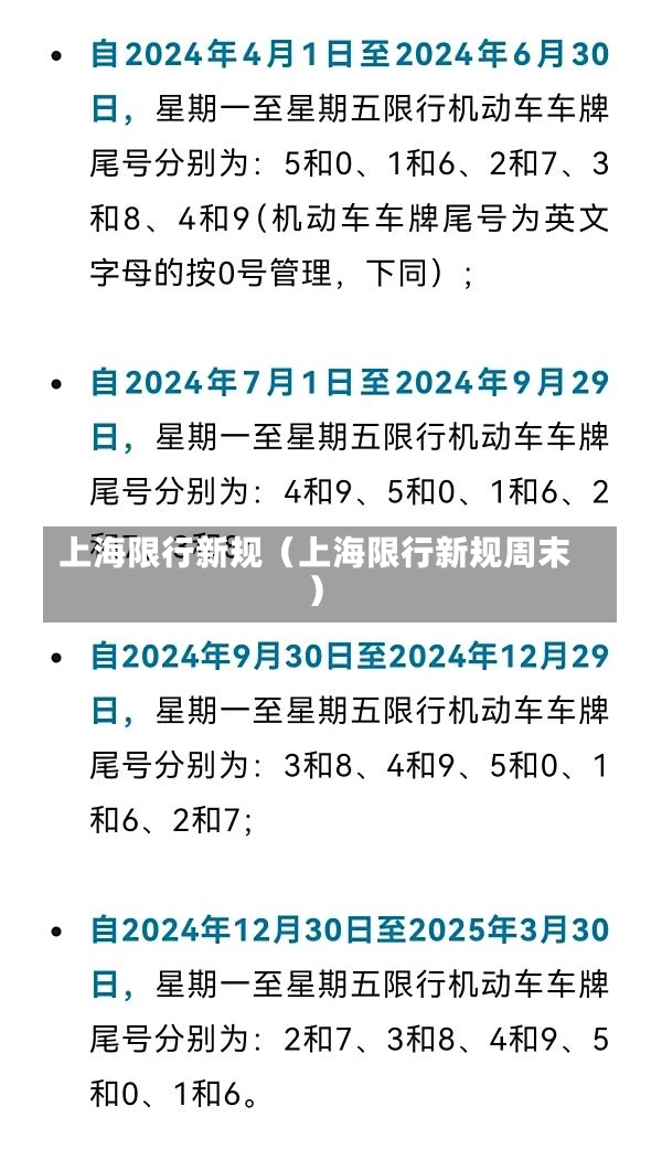 上海限行新规（上海限行新规周末）-第2张图片