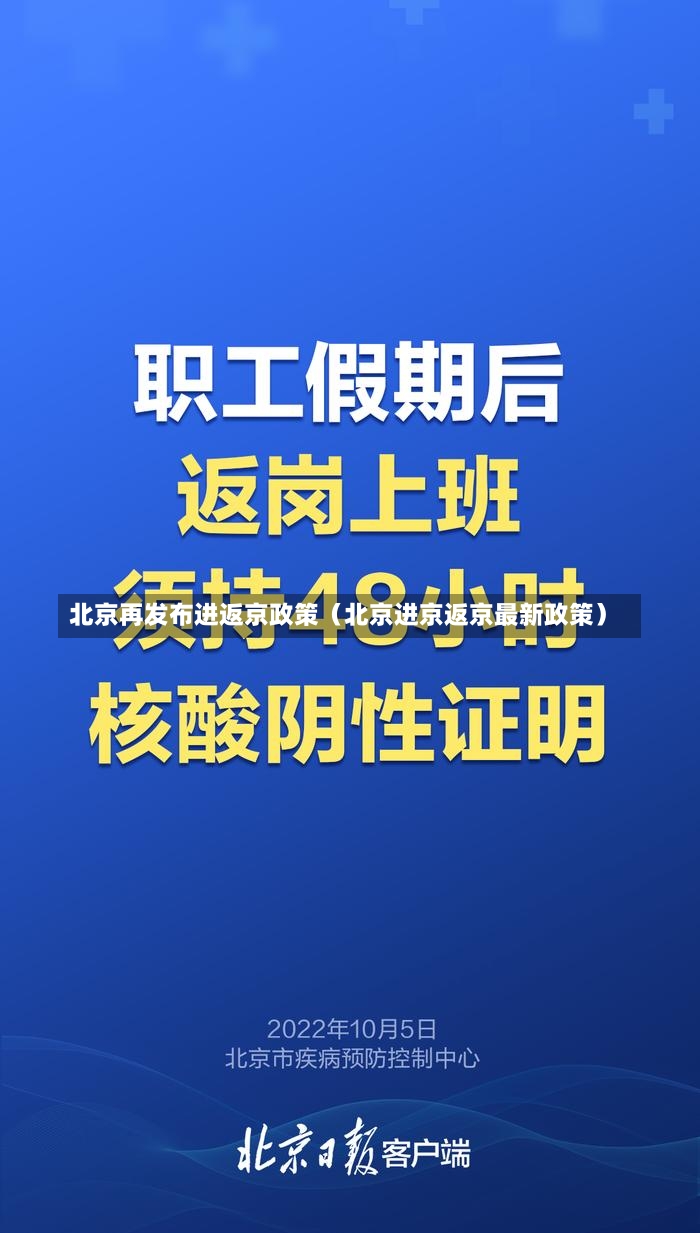 北京再发布进返京政策（北京进京返京最新政策）-第2张图片