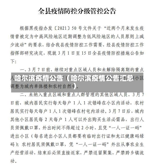 哈尔滨疫情公告（哈尔滨疫情公告汇总）